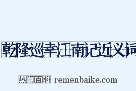 乾隆巡幸江南记近义词是什么意思的图片
